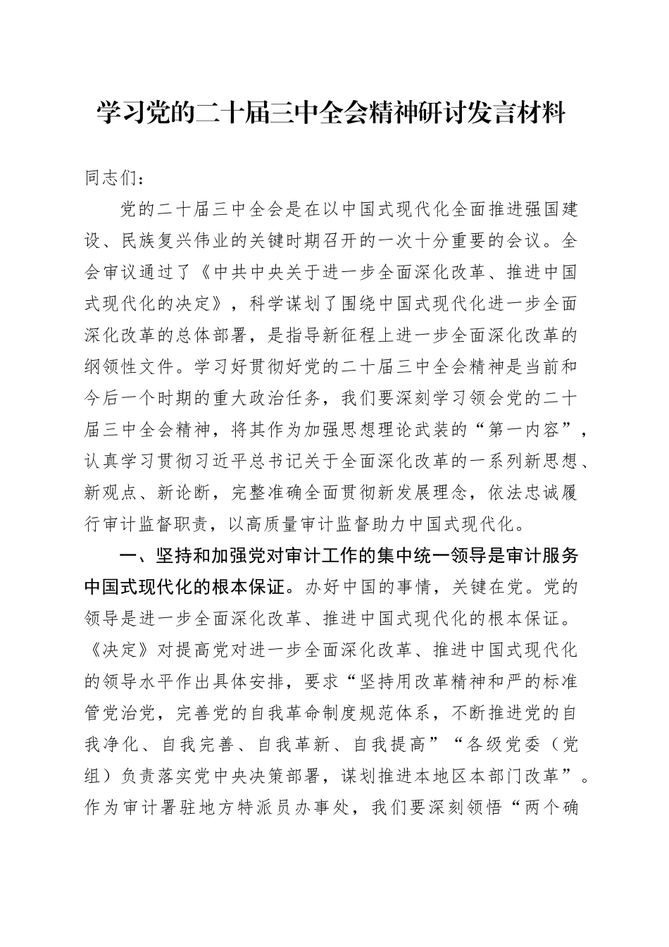 审计学习党的二十届三中全会精神研讨发言材料心得体会交流讲话20240911_第1页