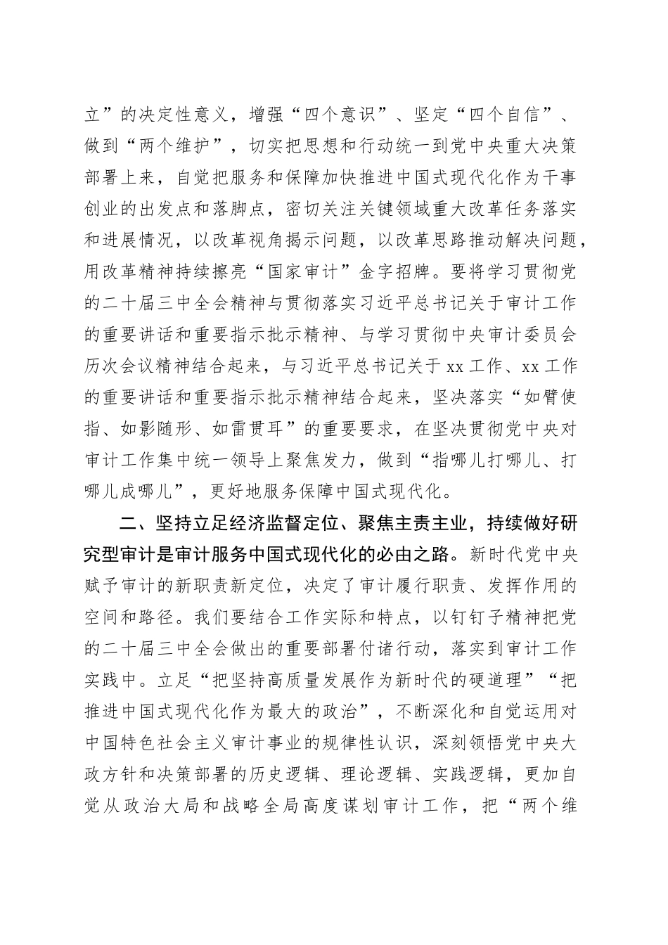审计学习党的二十届三中全会精神研讨发言材料心得体会交流讲话20240911_第2页