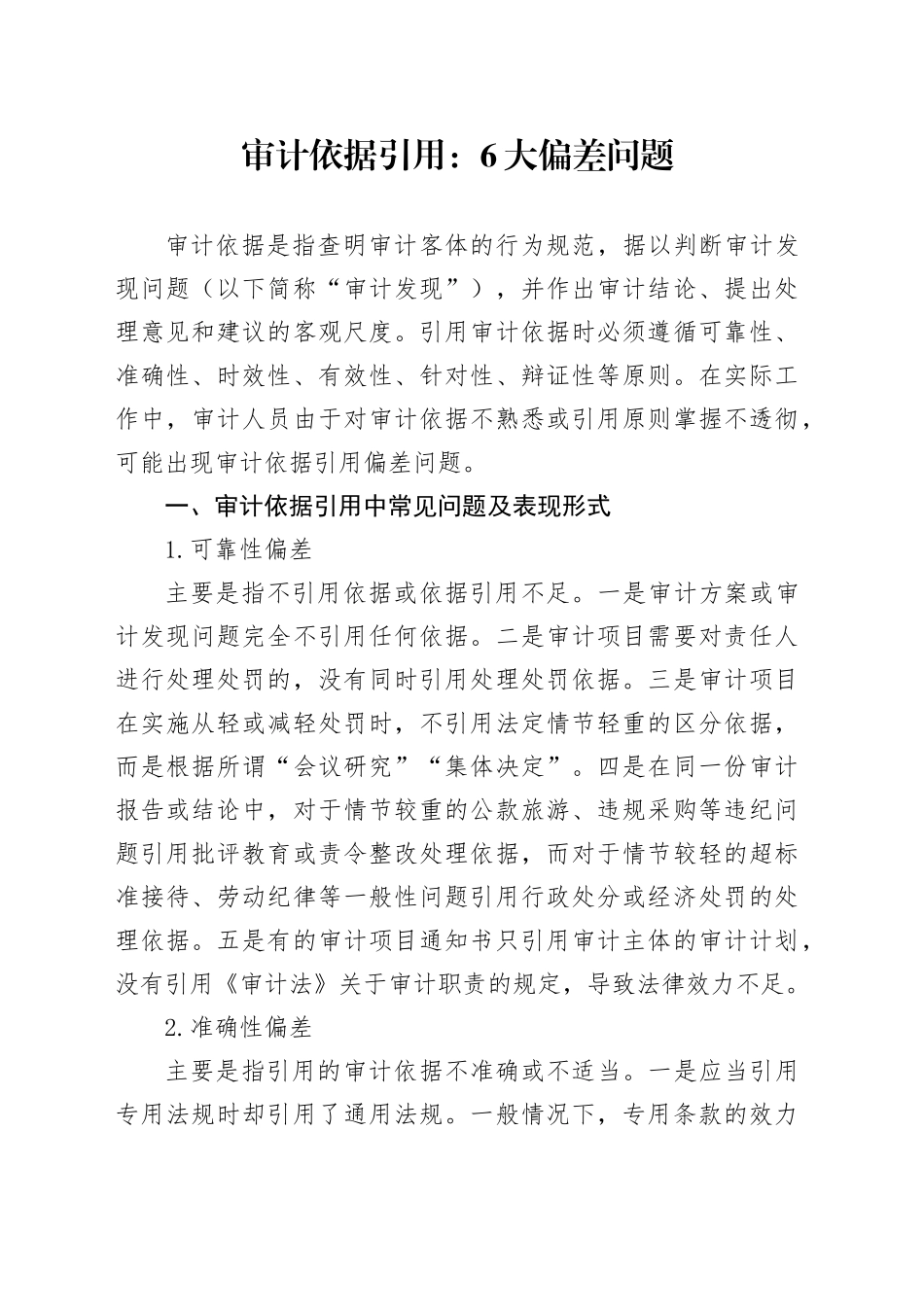 审计依据引用：6大偏差问题_第1页