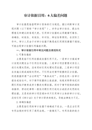 审计依据引用：6大偏差问题