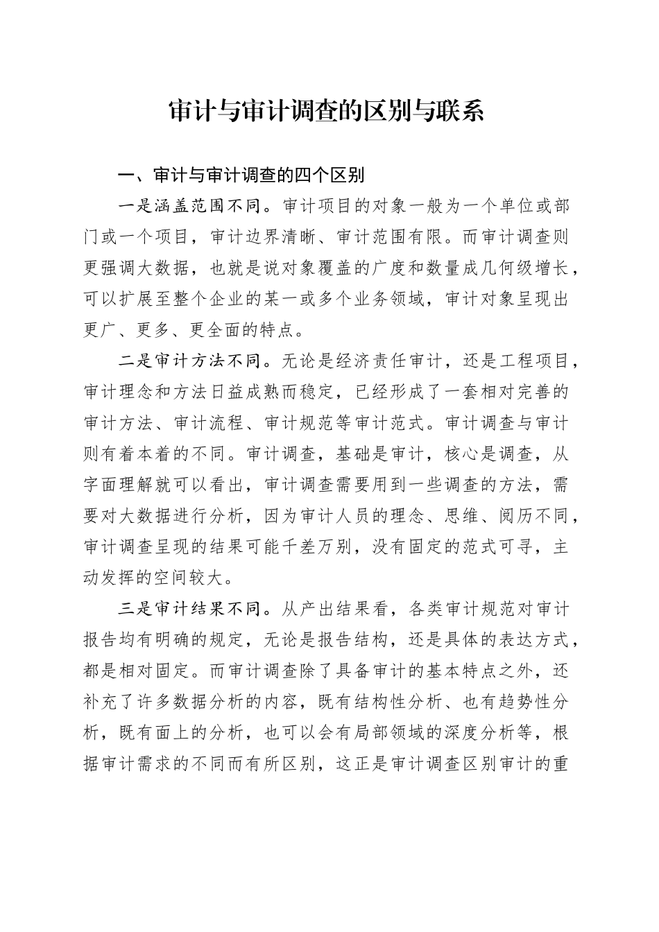 审计与审计调查的区别与联系_第1页