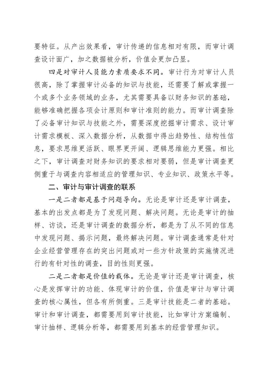 审计与审计调查的区别与联系_第2页