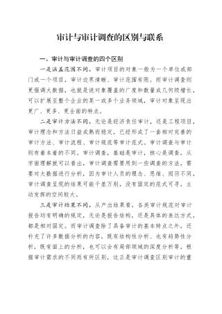 审计与审计调查的区别与联系