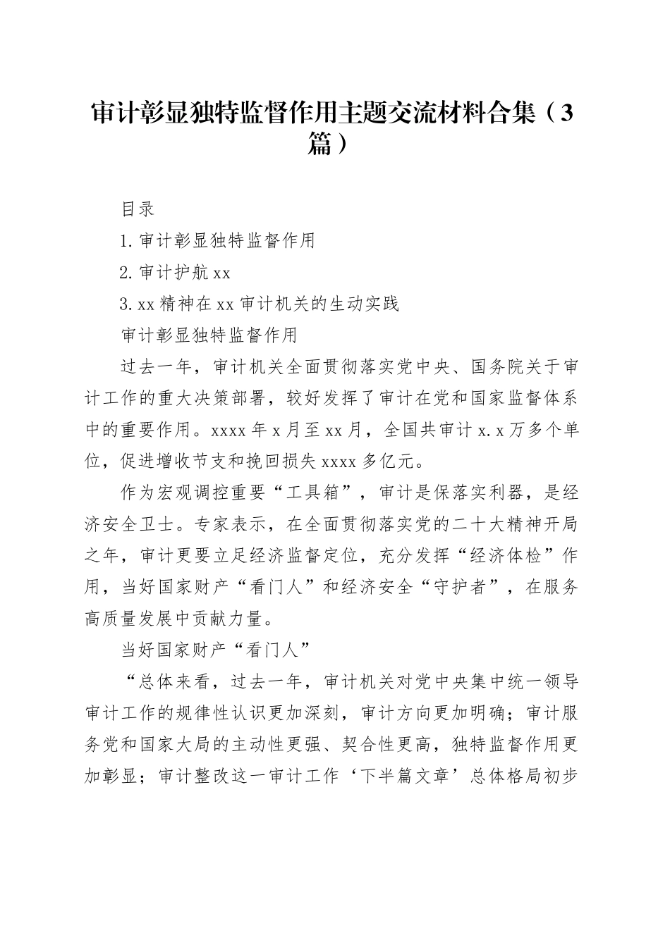 审计彰显独特监督作用主题交流材料合集（3篇）_第1页