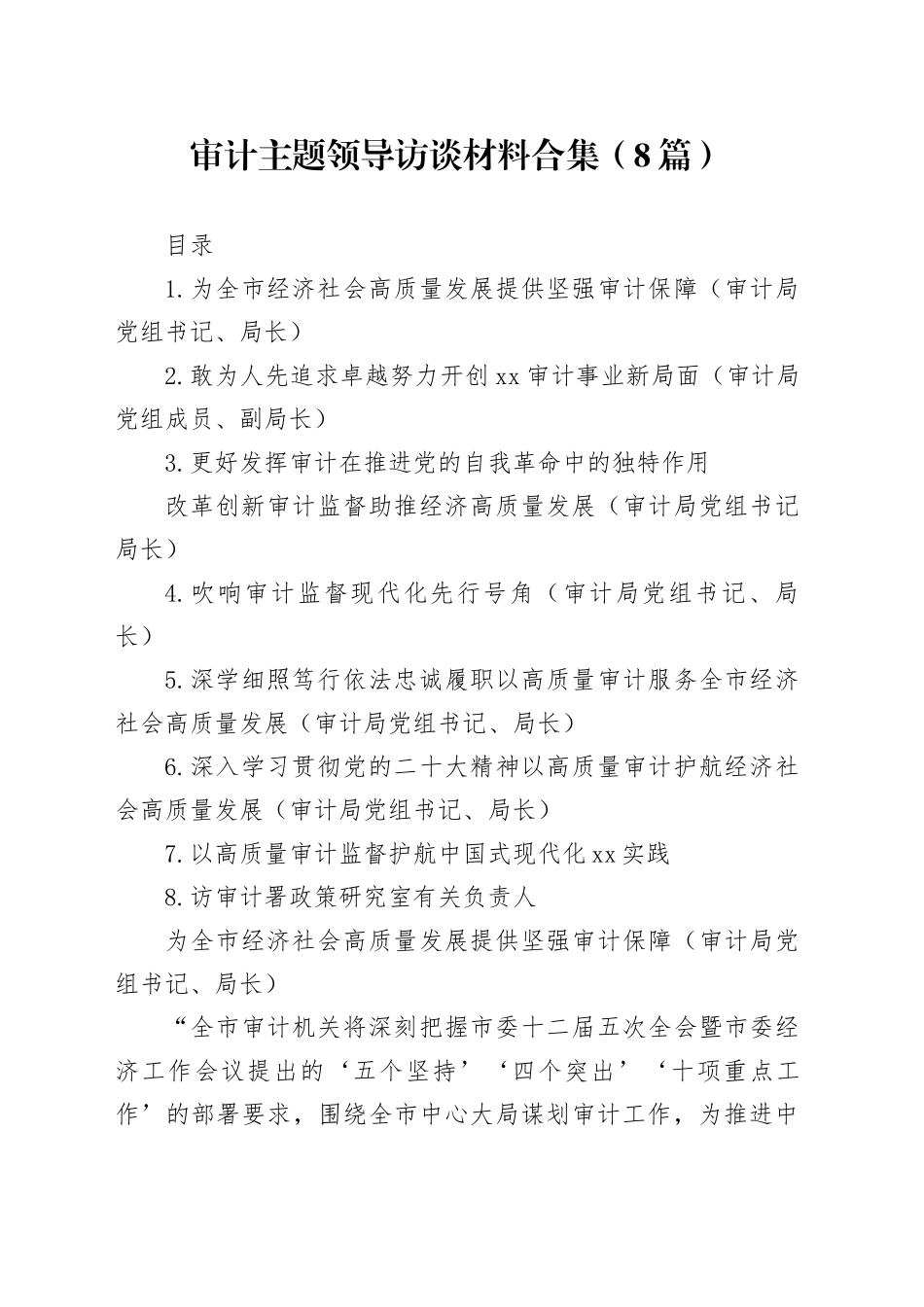 审计主题领导访谈材料合集（8篇）_第1页