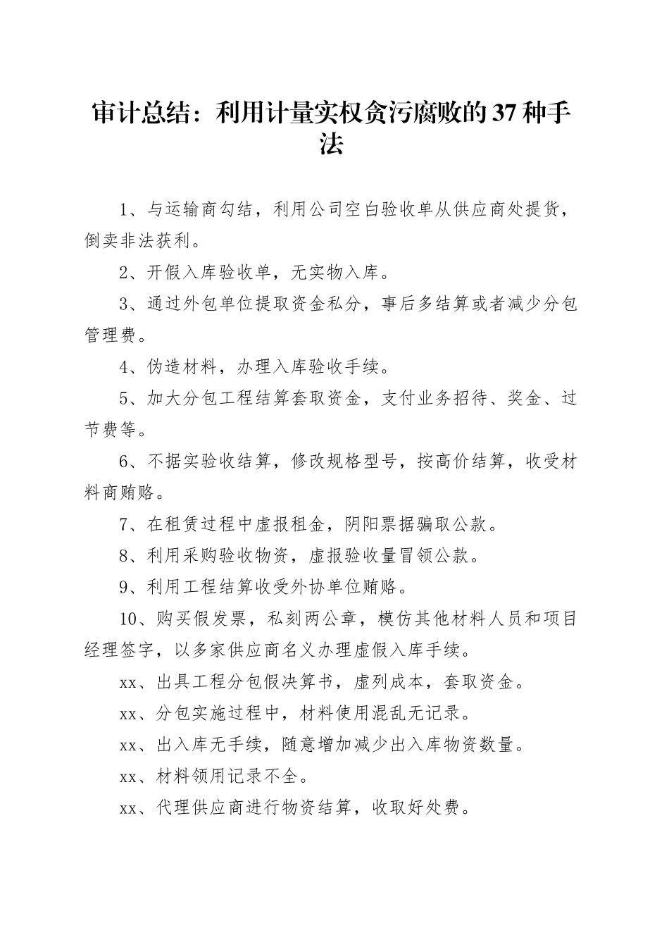 审计总结：利用计量实权贪污腐败的37种手法_第1页