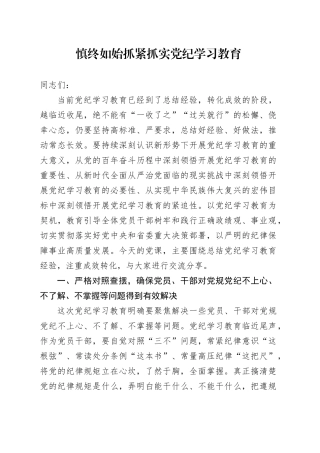 慎终如始抓紧抓实党纪学习教育