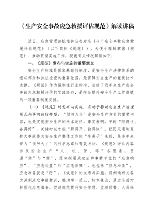 生产安全事故应急救援评估规范解读讲稿20241009