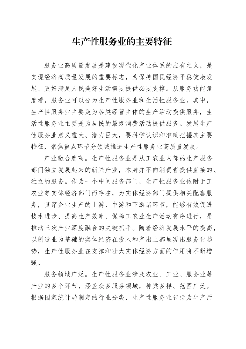 生产性服务业的主要特征_第1页