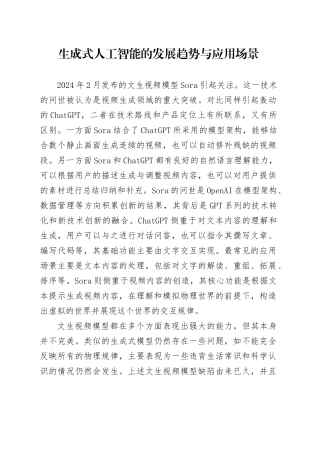 生成式人工智能的发展趋势与应用场景