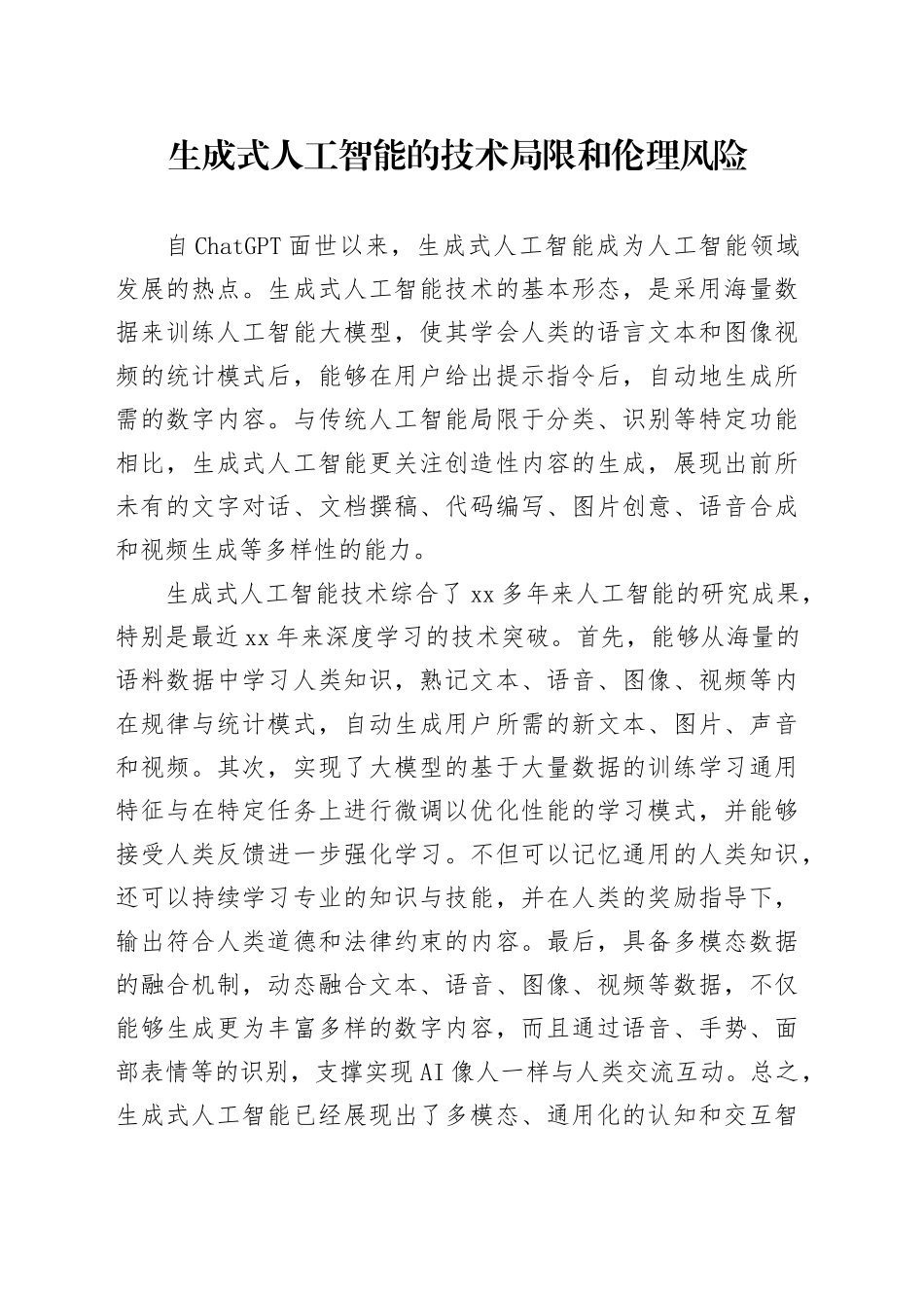 生成式人工智能的技术局限和伦理风险_第1页