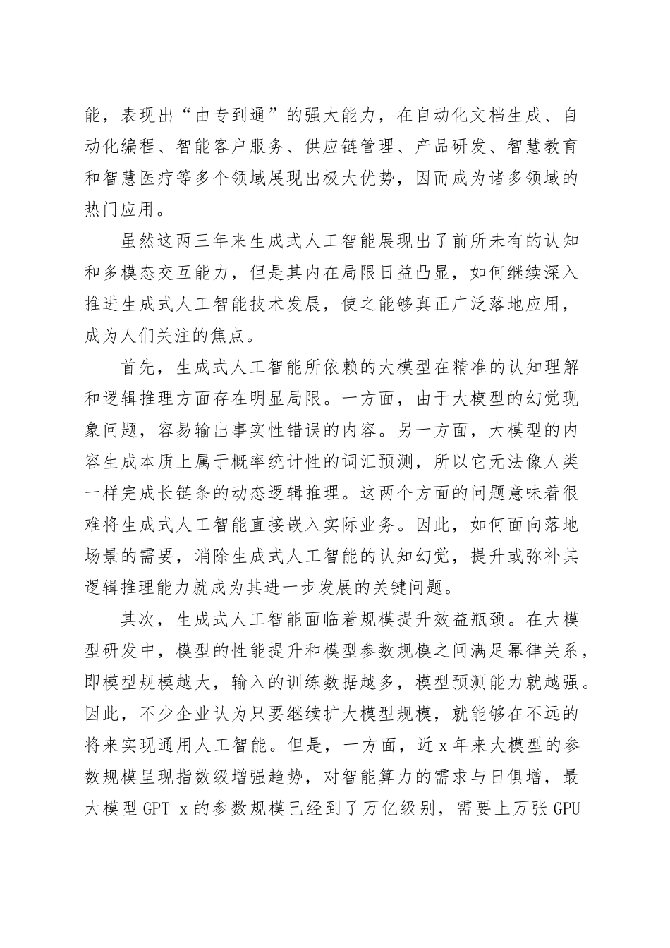 生成式人工智能的技术局限和伦理风险_第2页
