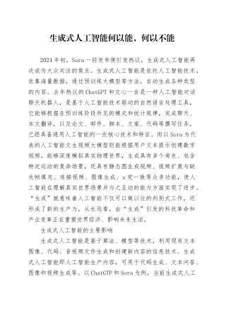 生成式人工智能何以能，何以不能