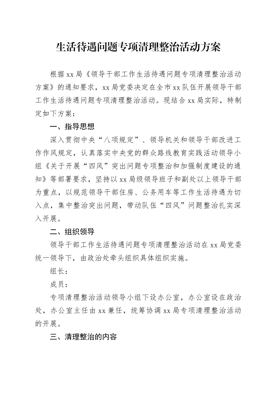 生活待遇问题专项清理整治活动方案_第1页