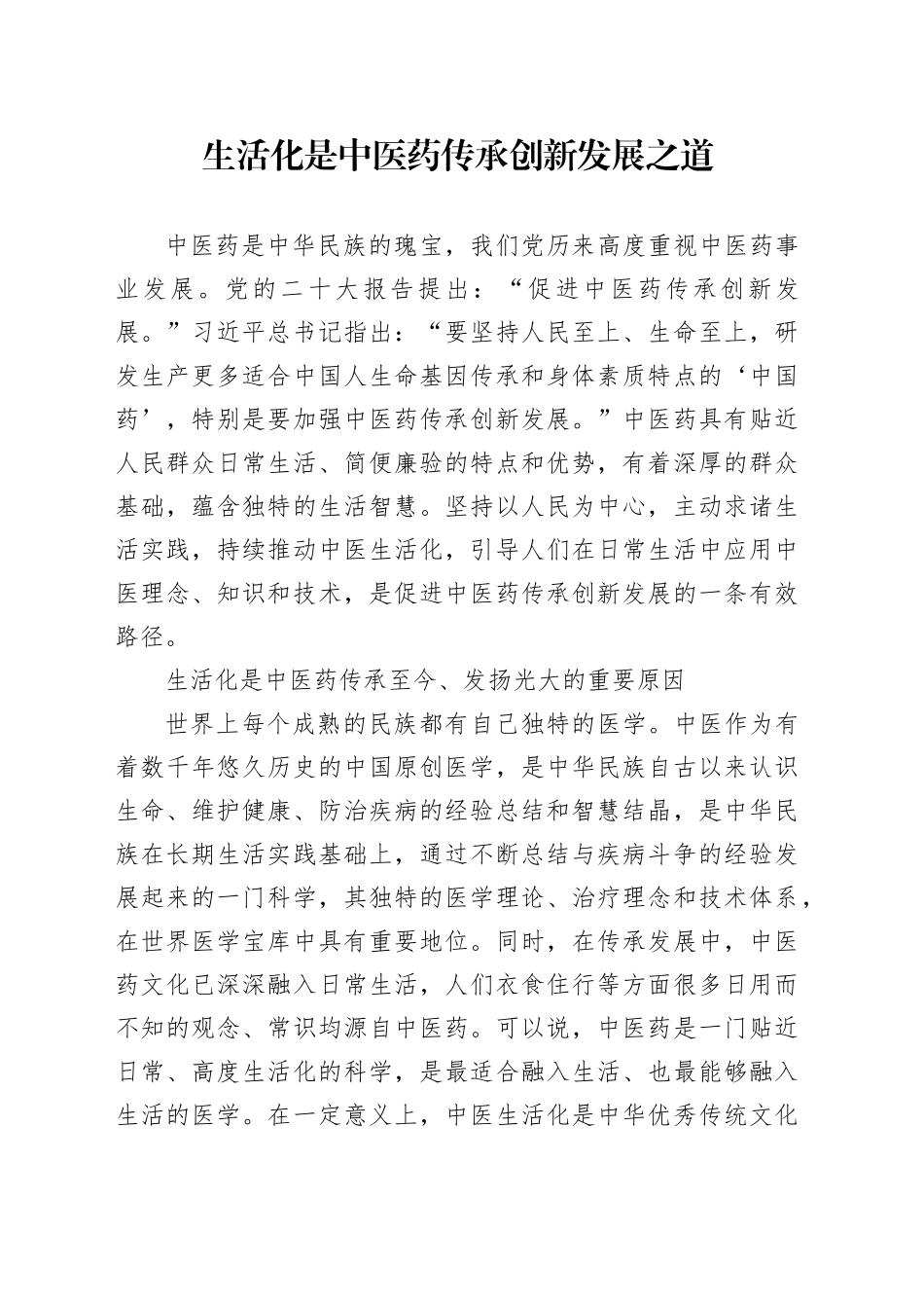 生活化是中医药传承创新发展之道_第1页