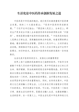 生活化是中医药传承创新发展之道