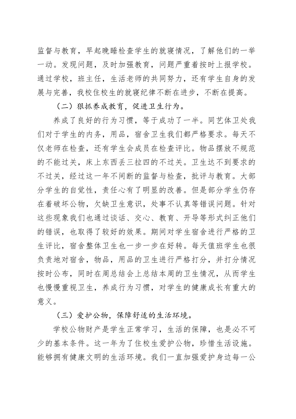 生活老师的工作总结范文_第2页