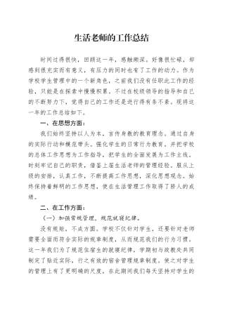 生活老师的工作总结范文