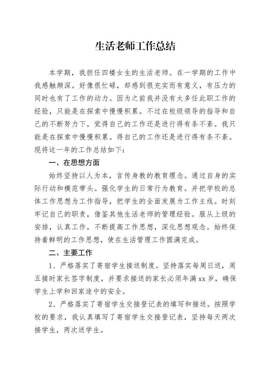 生活老师工作总结_第1页