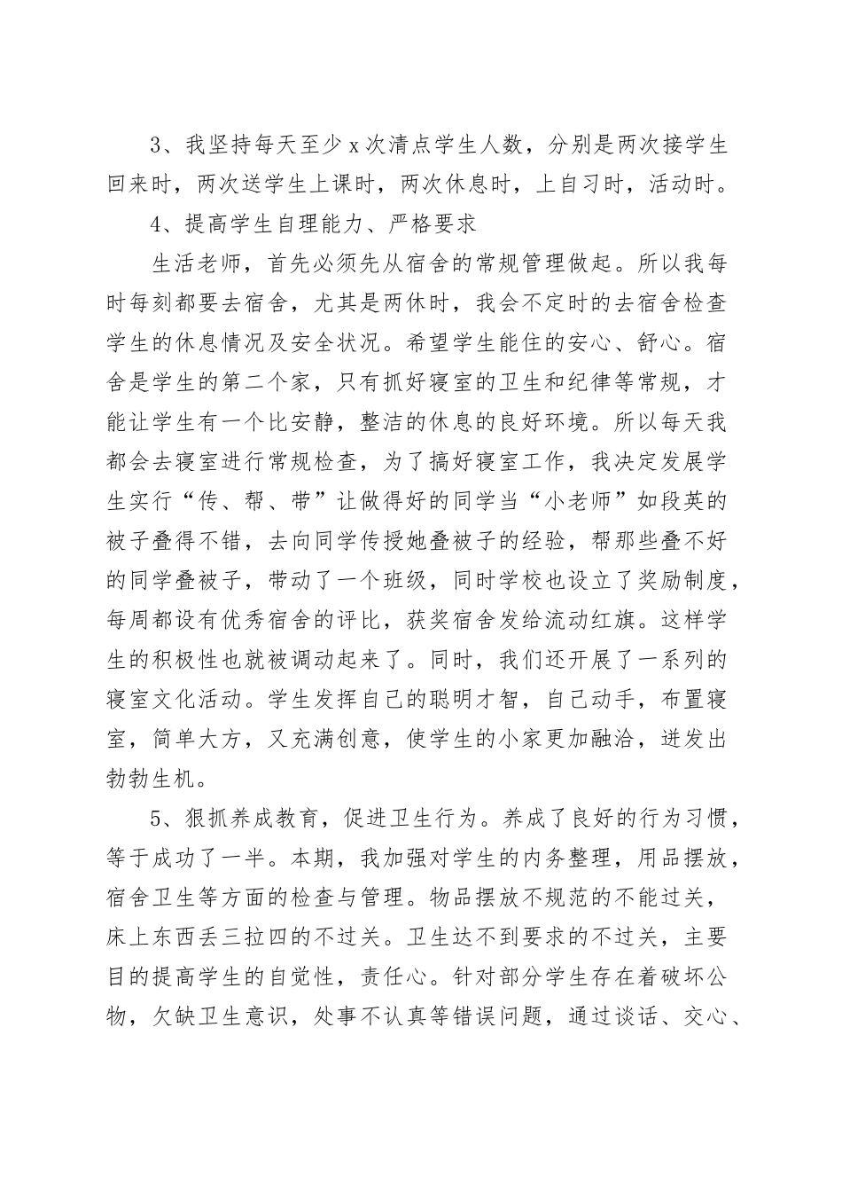 生活老师工作总结_第2页