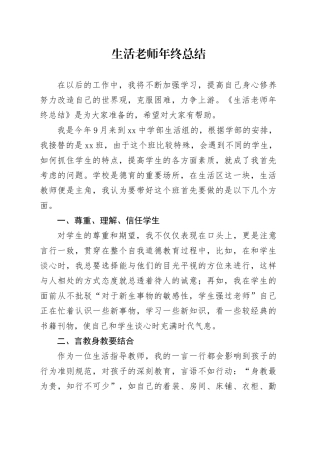 生活老师年终总结范文