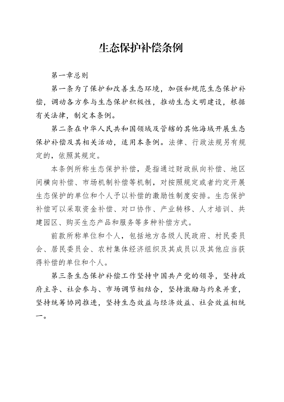 生态保护补偿条例_第1页