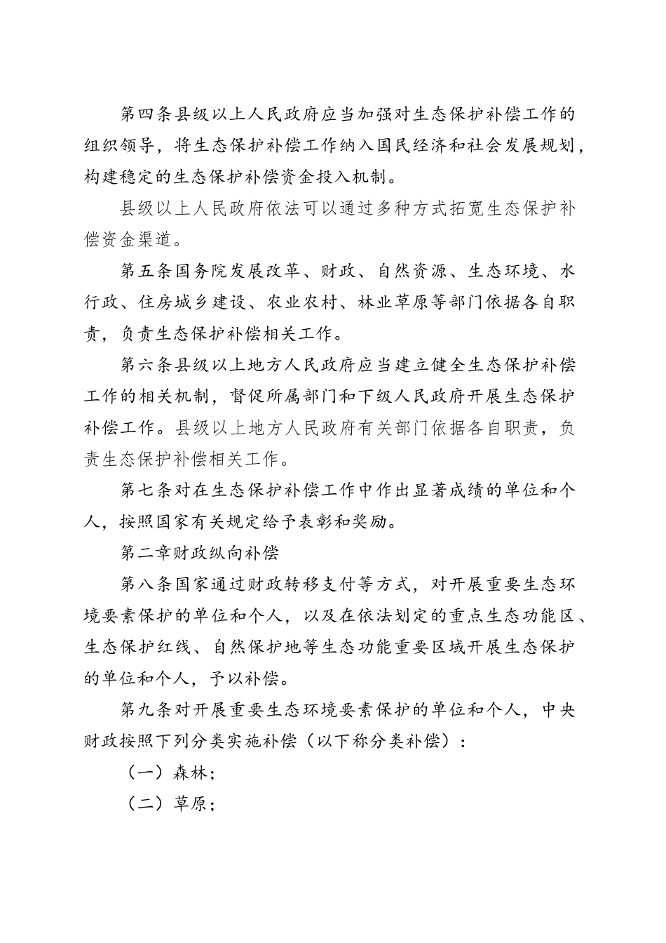 生态保护补偿条例_第2页