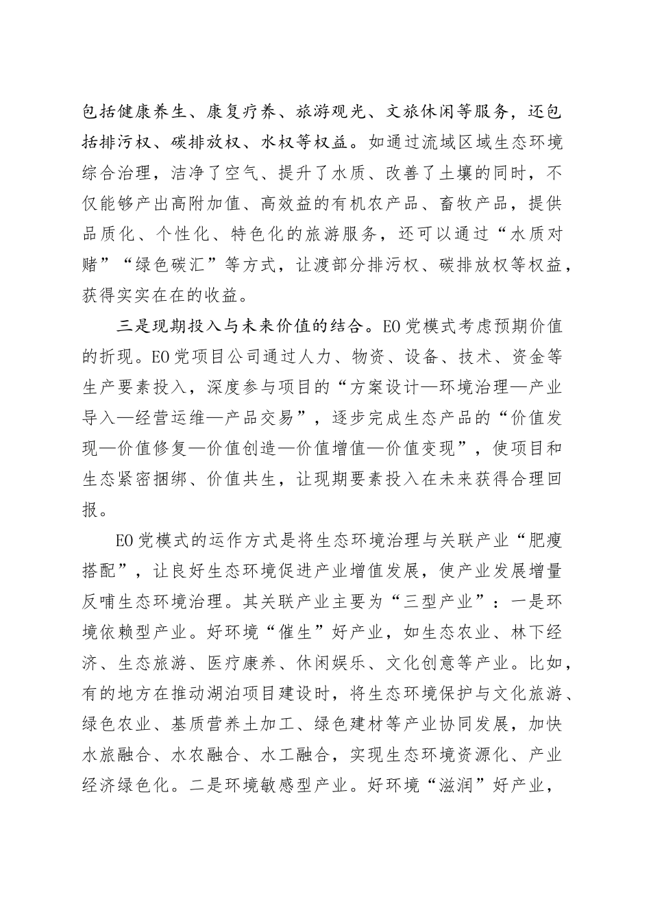 生态产品价值实现的模式创新_第2页