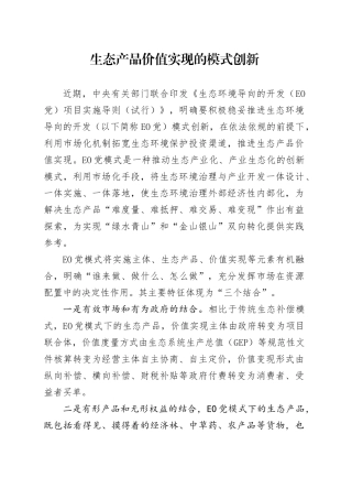 生态产品价值实现的模式创新