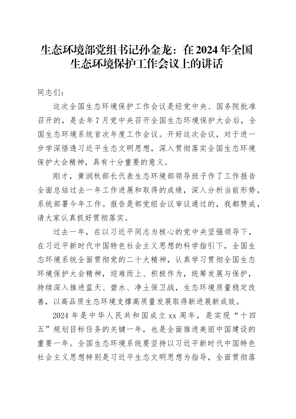 生态环境部党组书记孙金龙：在2024年全国生态环境保护工作会议上的讲话_第1页