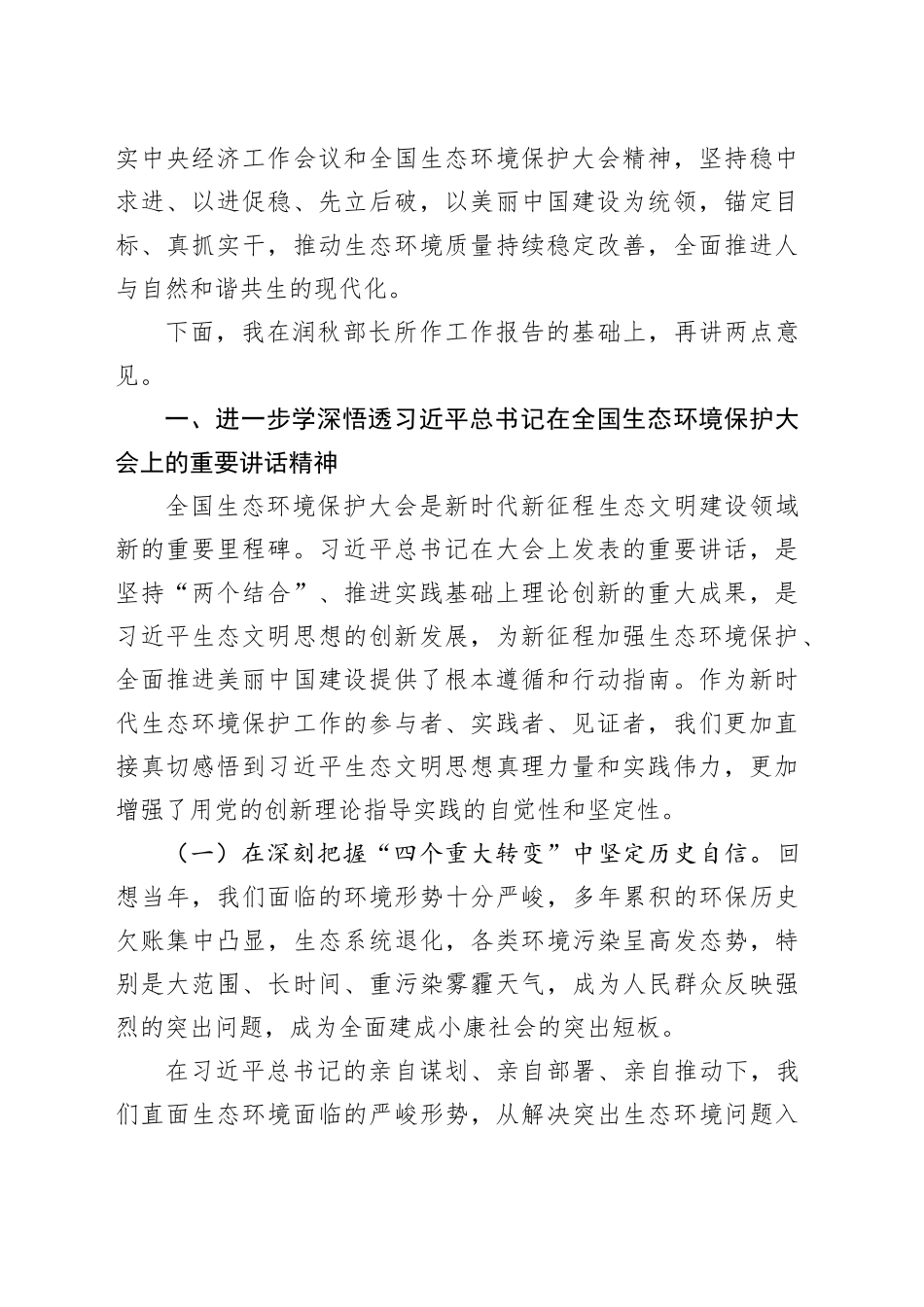 生态环境部党组书记孙金龙：在2024年全国生态环境保护工作会议上的讲话_第2页