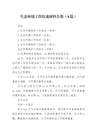 生态环境工作综述材料合集（4篇）