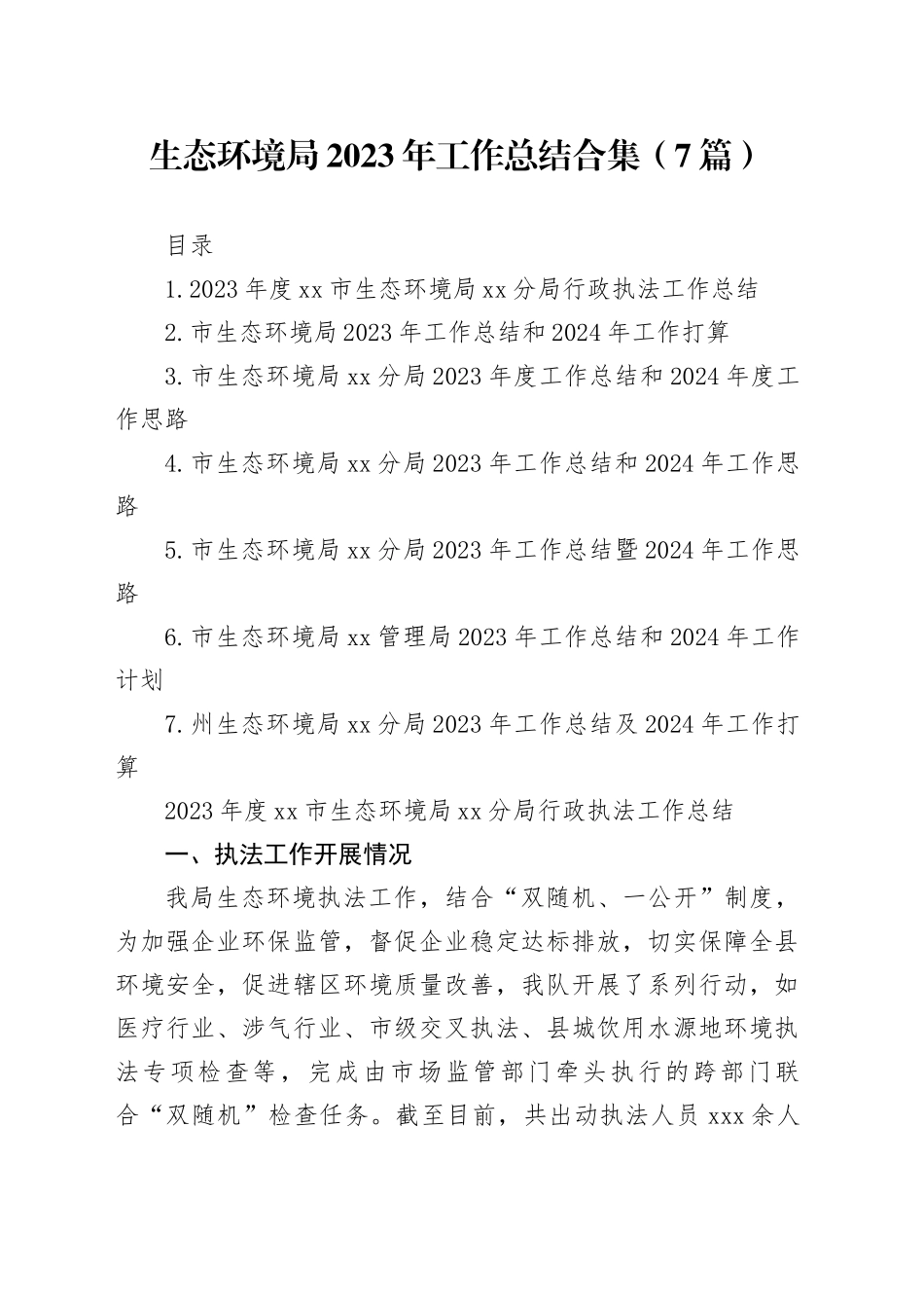 生态环境局2023年工作总结合集（7篇）_第1页