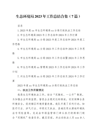 生态环境局2023年工作总结合集（7篇）
