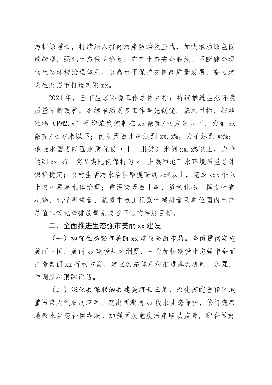 生态环境局2024年工作计划合集（6篇）_第2页