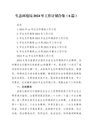 生态环境局2024年工作计划合集（6篇）