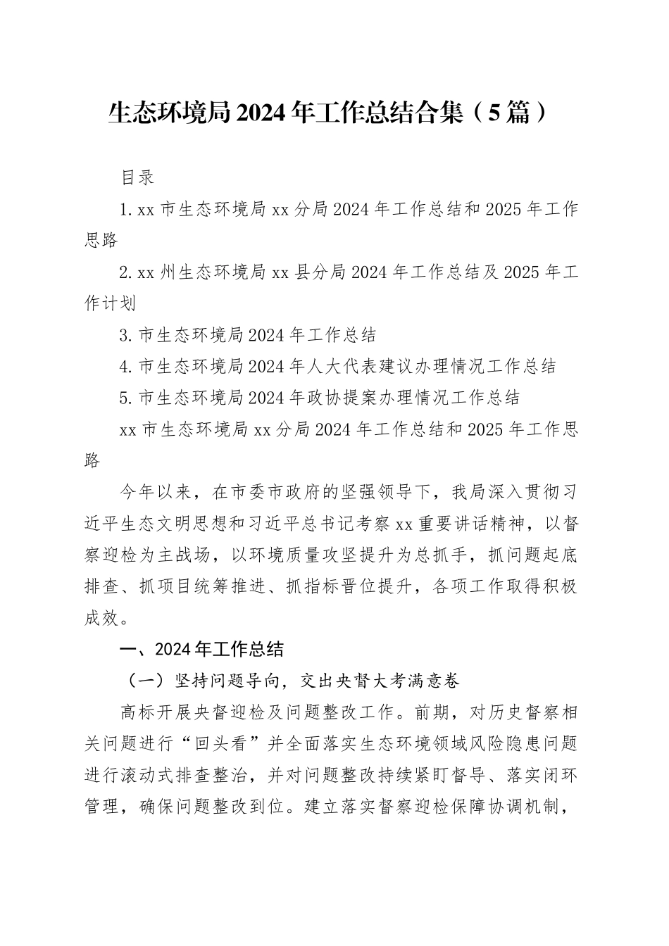 生态环境局2024年工作总结合集（5篇）_第1页