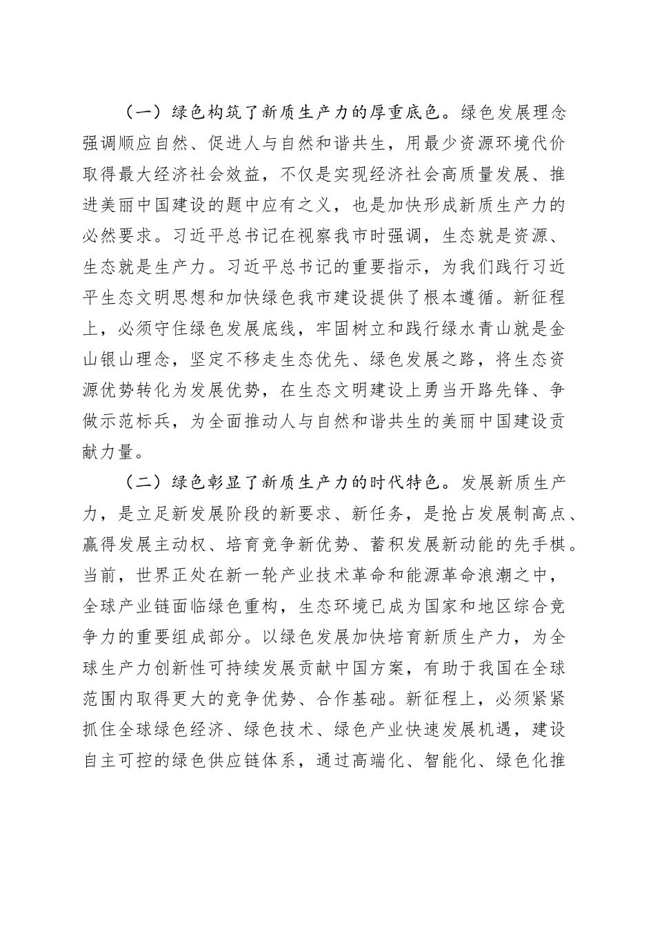 生态环境局党课：逐“绿”而行 向“新”而兴 因地制宜发展绿色生产力_第2页