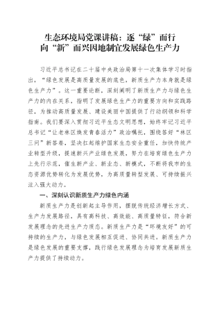 生态环境局党课：逐“绿”而行 向“新”而兴 因地制宜发展绿色生产力