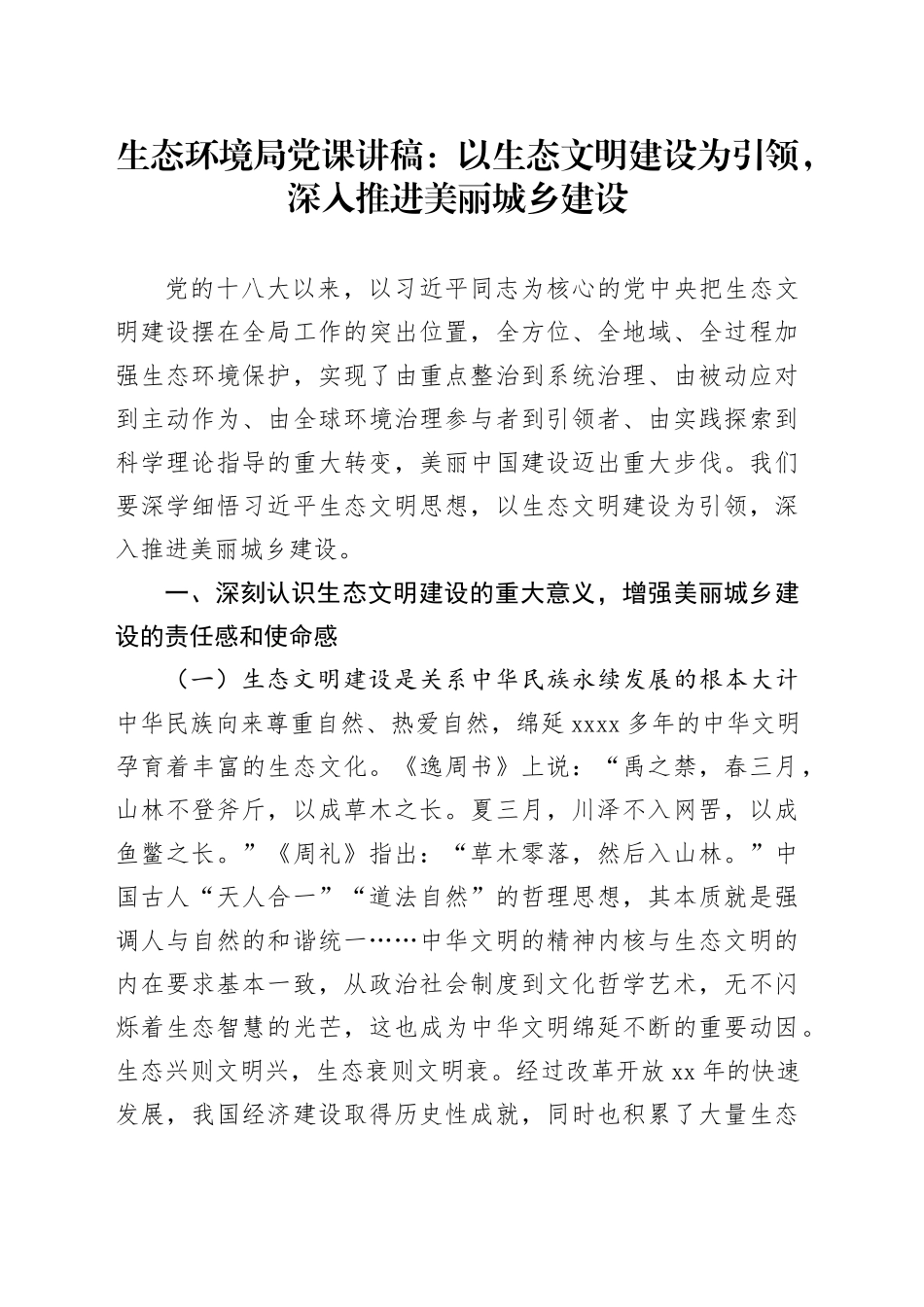 生态环境局党课讲稿：以生态文明建设为引领，深入推进美丽城乡建设20240814_第1页