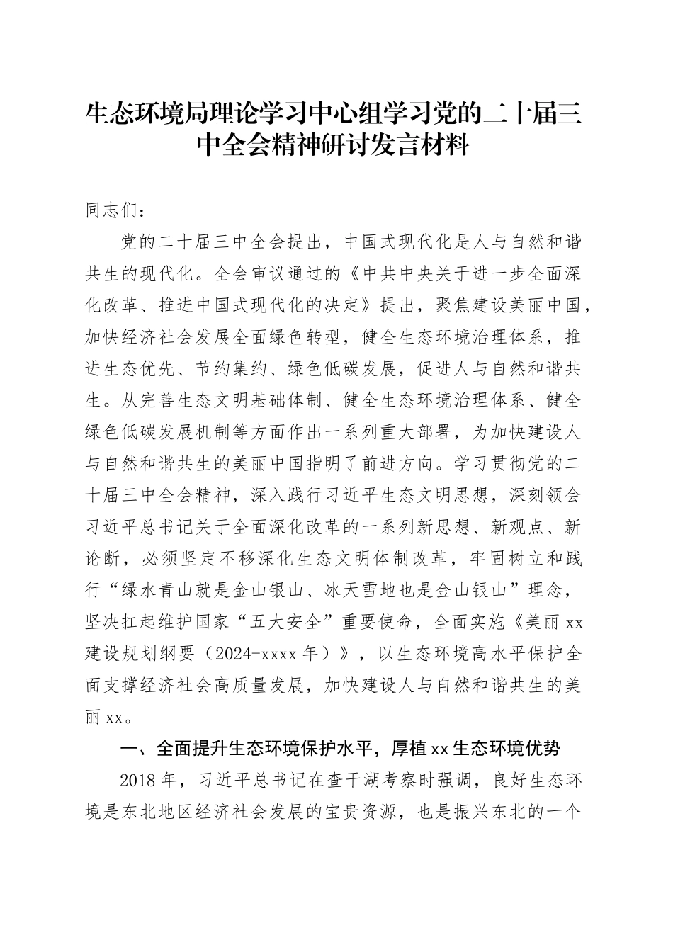 生态环境局理论学习中心组学习党的二十届三中全会精神研讨发言材料心得体会20241011_第1页