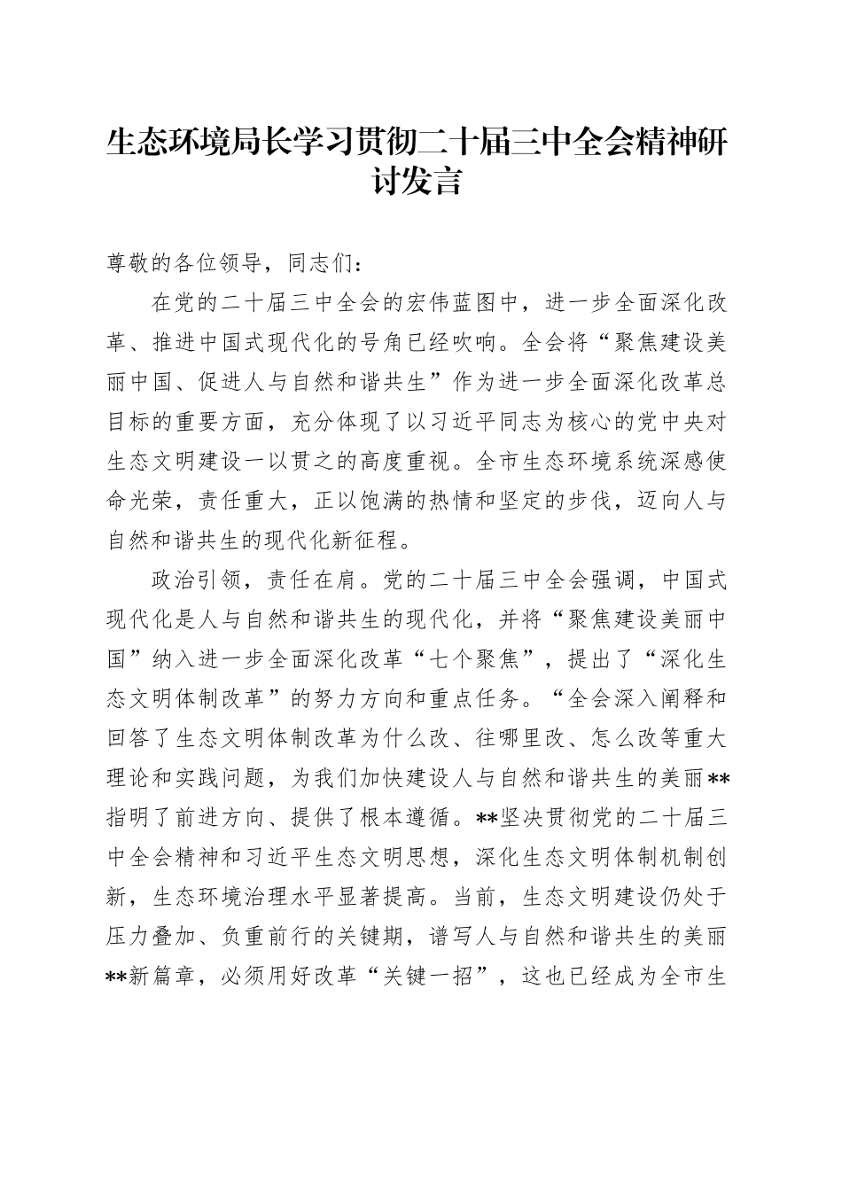生态环境局长学习贯彻二十届三中全会精神研讨发言_第1页