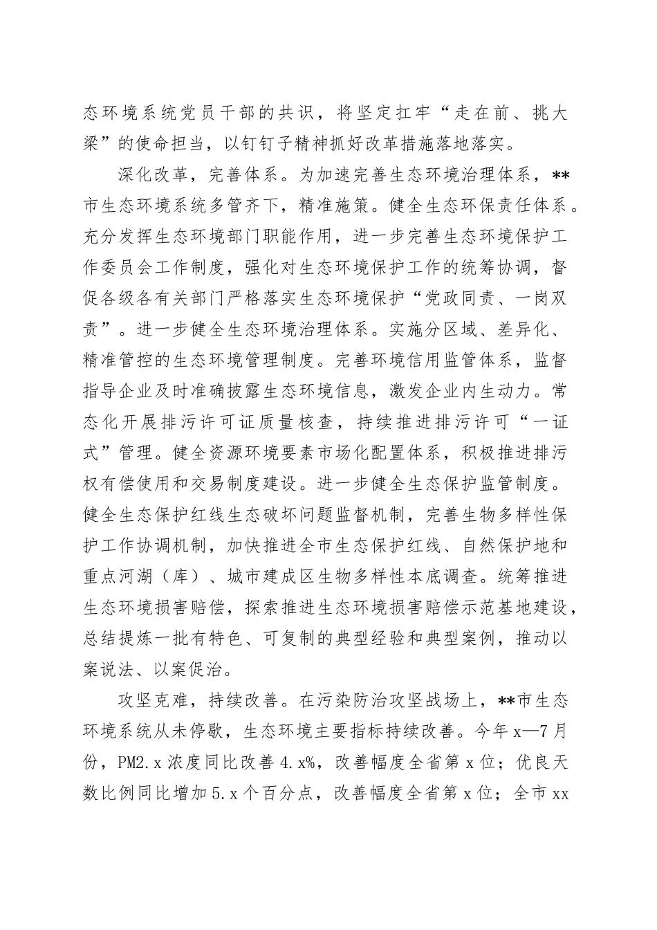 生态环境局长学习贯彻二十届三中全会精神研讨发言_第2页