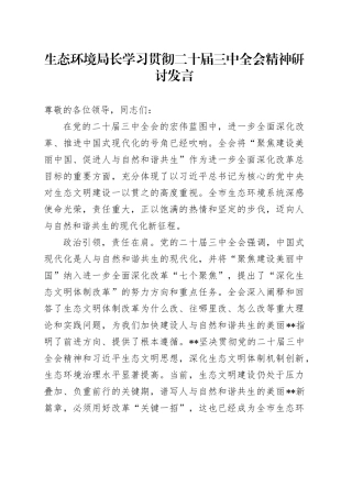 生态环境局长学习贯彻三中全会精神研讨发言