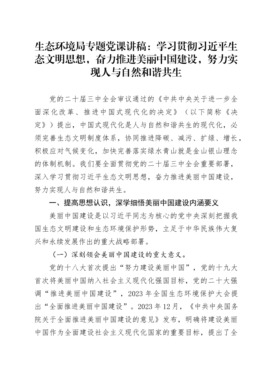 生态环境局专题党课：学习贯彻习近平生态文明思想，奋力推进美丽中国建设，努力实现人与自然和谐共生_第1页