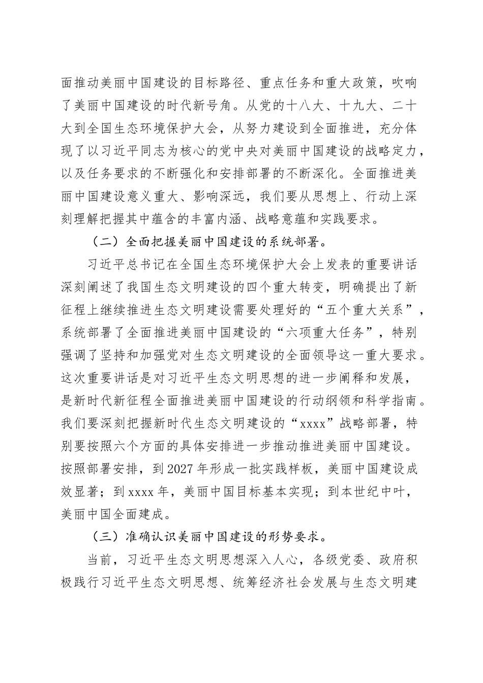 生态环境局专题党课：学习贯彻习近平生态文明思想，奋力推进美丽中国建设，努力实现人与自然和谐共生_第2页