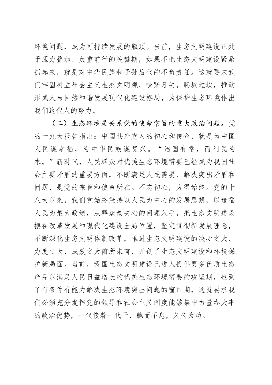 生态环境局专题党课：以生态文明建设为引领，深入推进美丽城乡建设_第2页