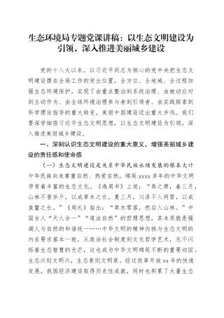 生态环境局专题党课：以生态文明建设为引领，深入推进美丽城乡建设
