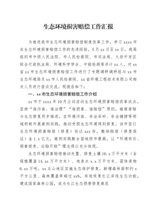 生态环境损害赔偿工作汇报（2）