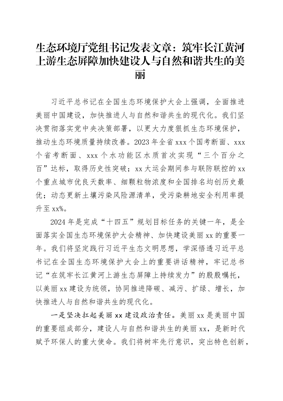生态环境厅党组书记发表文章：筑牢长江黄河上游生态屏障 加快建设人与自然和谐共生的美丽XX_第1页